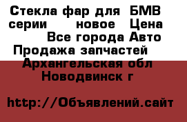 Стекла фар для  БМВ 5 серии F10  новое › Цена ­ 5 000 - Все города Авто » Продажа запчастей   . Архангельская обл.,Новодвинск г.